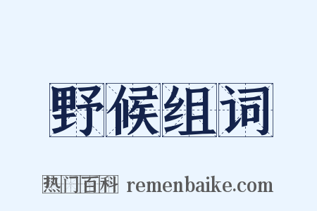 野候组词是什么意思的图片